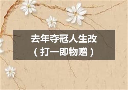 去年夺冠人生改（打一即物赠）