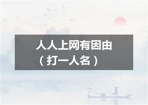 人人上网有因由（打一人名）