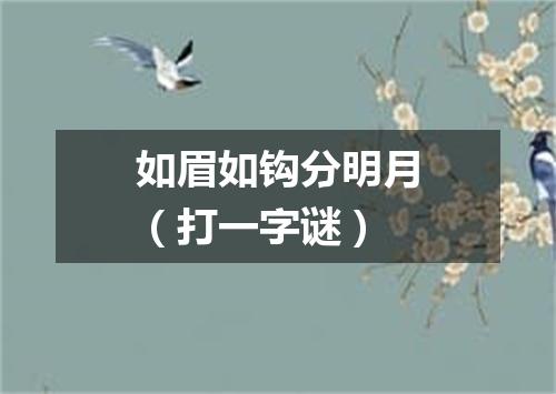 如眉如钩分明月（打一字谜）