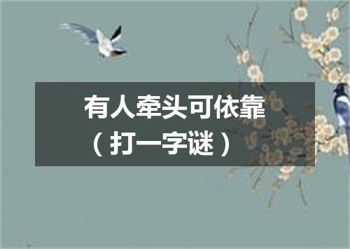 有人牵头可依靠（打一字谜）