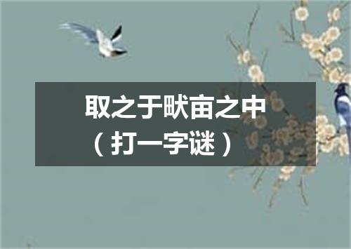 取之于畎亩之中（打一字谜）