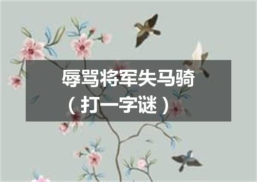 辱骂将军失马骑（打一字谜）