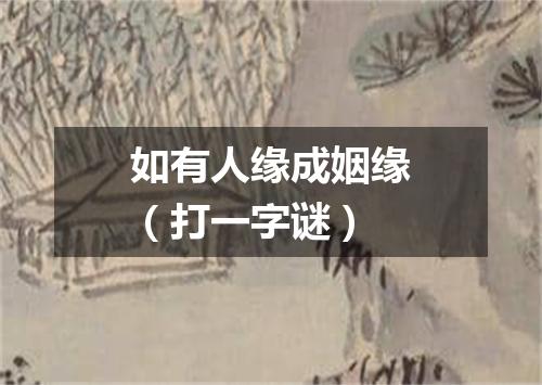 如有人缘成姻缘（打一字谜）