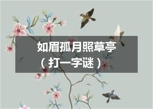如眉孤月照草亭（打一字谜）