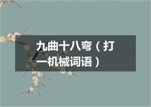 九曲十八弯（打一机械词语）
