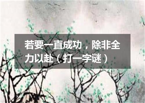 若要一直成功，除非全力以赴（打一字谜）