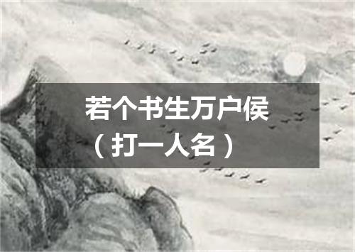 若个书生万户侯（打一人名）