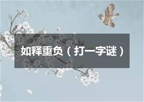 如释重负（打一字谜）