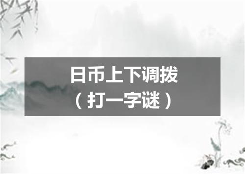 日币上下调拨（打一字谜）