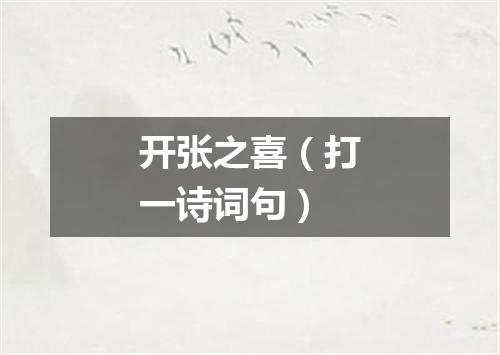 开张之喜（打一诗词句）
