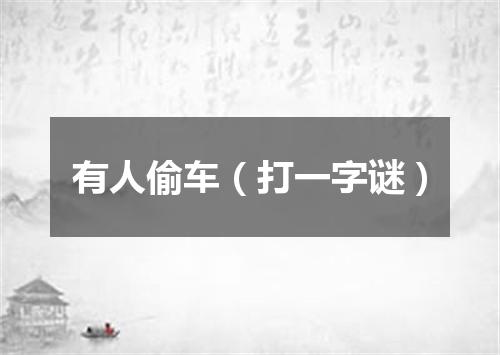 有人偷车（打一字谜）