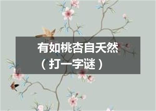 有如桃杏自夭然（打一字谜）