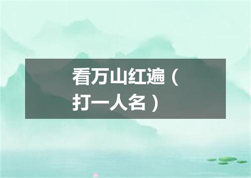 看万山红遍（打一人名）