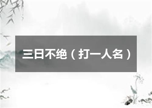 三日不绝（打一人名）