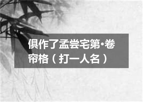 俱作了孟尝宅第·卷帘格（打一人名）