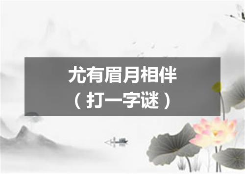 尤有眉月相伴（打一字谜）
