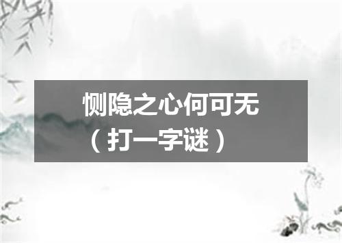 恻隐之心何可无（打一字谜）