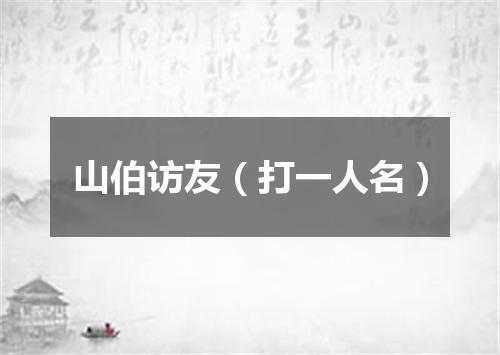 山伯访友（打一人名）