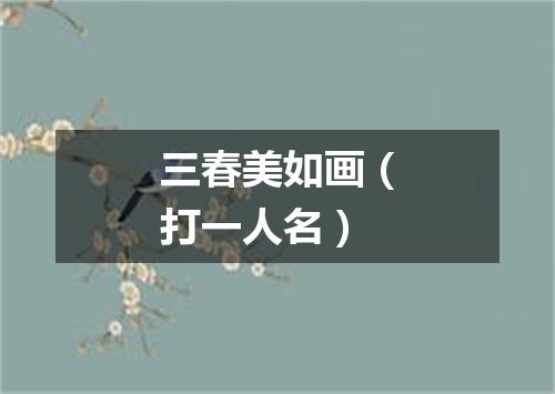 三春美如画（打一人名）