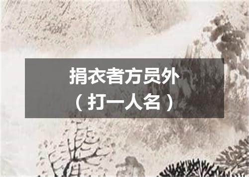 捐衣者方员外（打一人名）