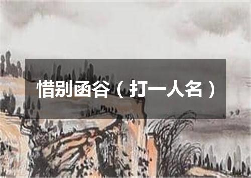 惜别函谷（打一人名）