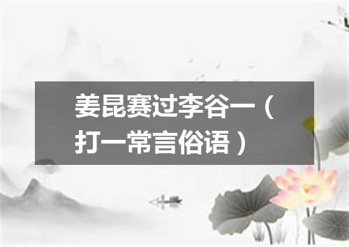 姜昆赛过李谷一（打一常言俗语）