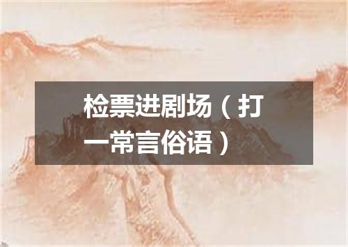 检票进剧场（打一常言俗语）