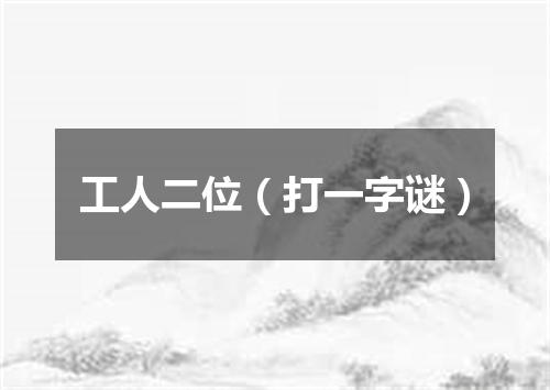 工人二位（打一字谜）
