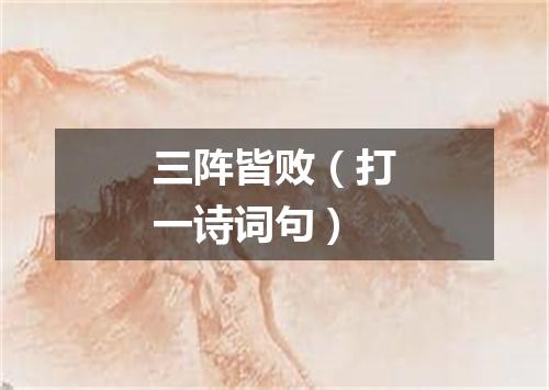 三阵皆败（打一诗词句）