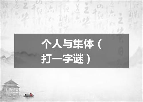 个人与集体（打一字谜）