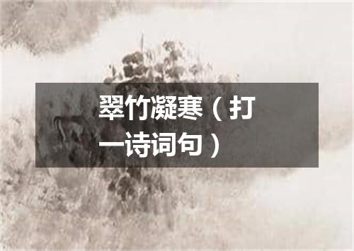 翠竹凝寒（打一诗词句）