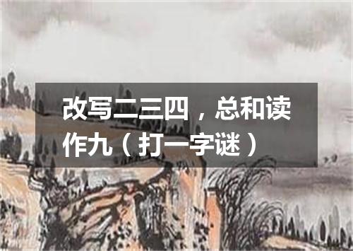 改写二三四，总和读作九（打一字谜）