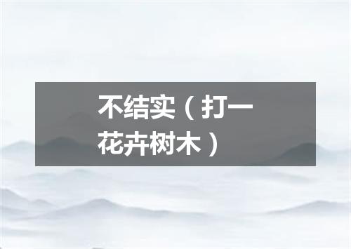 不结实（打一花卉树木）