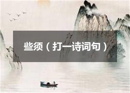 些须（打一诗词句）