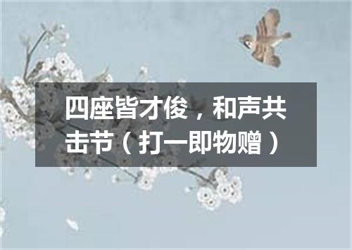 四座皆才俊，和声共击节（打一即物赠）