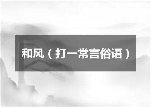 和风（打一常言俗语）