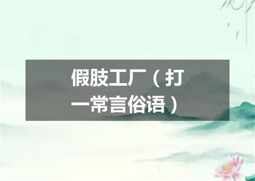 假肢工厂（打一常言俗语）