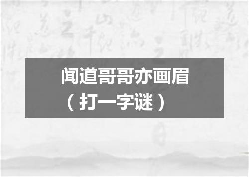 闻道哥哥亦画眉（打一字谜）