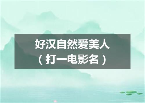 好汉自然爱美人（打一电影名）