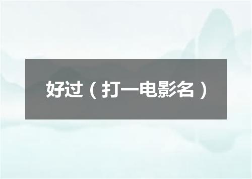 好过（打一电影名）