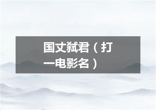 国丈弑君（打一电影名）