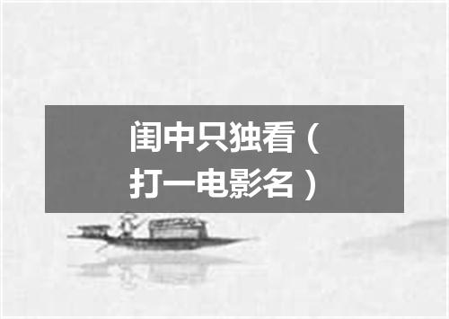 闺中只独看（打一电影名）