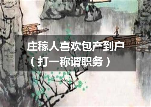 庄稼人喜欢包产到户（打一称谓职务）