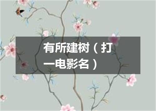 有所建树（打一电影名）