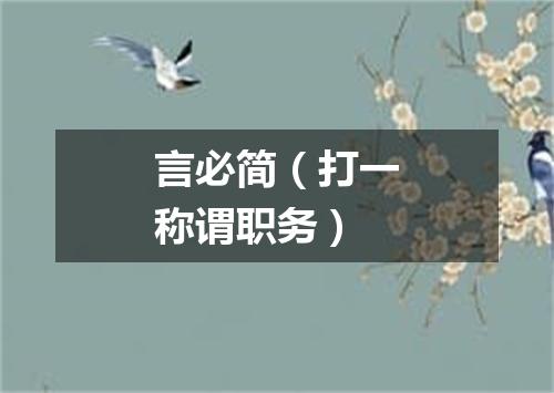 言必简（打一称谓职务）