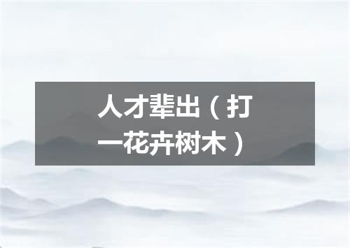 人才辈出（打一花卉树木）