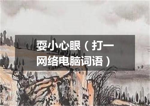 耍小心眼（打一网络电脑词语）