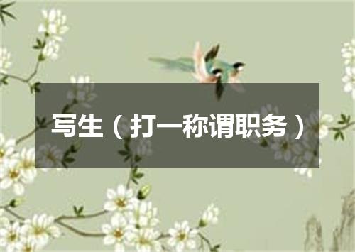 写生（打一称谓职务）