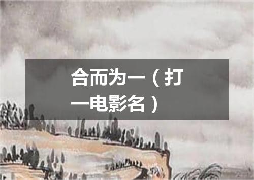 合而为一（打一电影名）