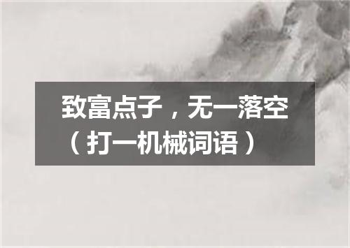 致富点子，无一落空（打一机械词语）